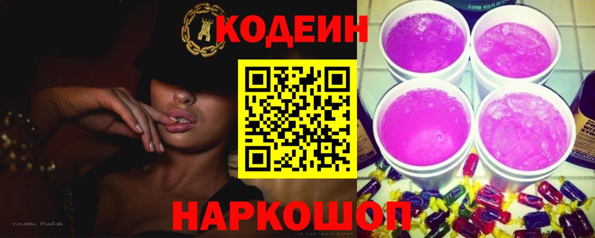 Codein напиток Lean (лин)  Вход с VPN  Кодеиновый сироп Lean напиток Lean (лин)  Мурманск 